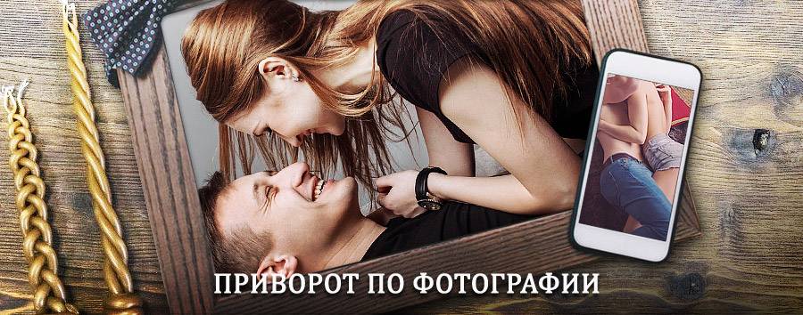 Сильный приворот по фотографии | Снежинск