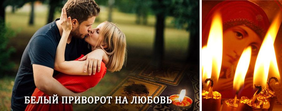 Приворот в домашних условиях на мужчину в Снежинске