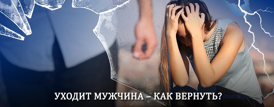 Как вернуть мужа в семью – действенный способ от гадалки в Снежинске