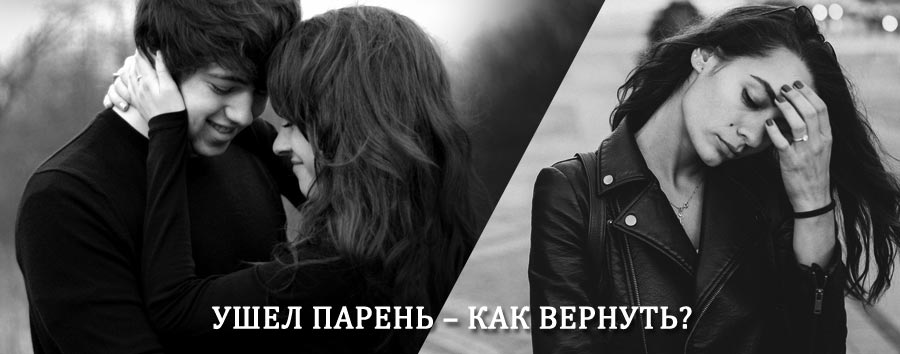 Как вернуть парня после расставания – действенный приворот от гадалки в Снежинске